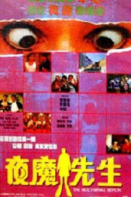 【直链】电影《夜魔先生（1990）》 - 1080P/720P高清HD下载