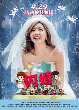 【直链】电影《闪婚之七天嫁给你（2016）》 - 1080P/720P高清HD下载