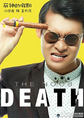 【直链】电影《死神的假期（2016）》 - 1080P/720P高清HD下载