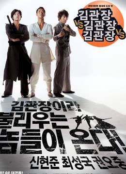 【直链】电影《金馆长对金馆长对金馆长（2007）》 - 1080P/720P高清HD下载