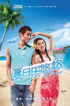【直链】电影《夏日乐悠悠（2011）》 - 1080P/720P高清HD下载