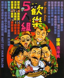 【直链】电影《欢乐5人组（1987）》 - 1080P/720P高清HD下载