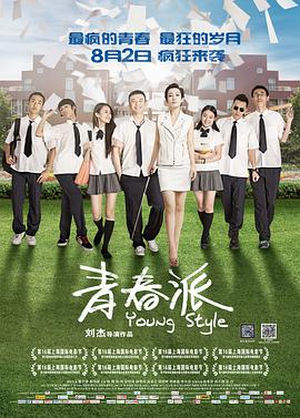 【直链】电影《青春派（2013）》 - 1080P/720P高清HD下载