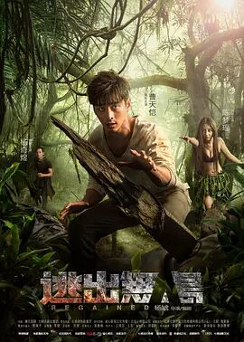 【直链】电影《逃出无人岛（2016）》 - 1080P/720P高清HD下载