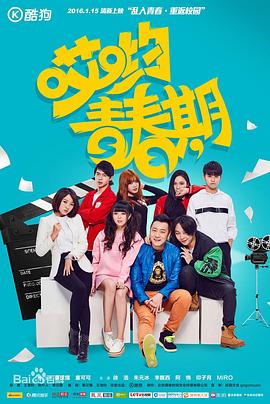 【直链】电影《哎哟青春期（2016）》 - 1080P/720P高清HD下载