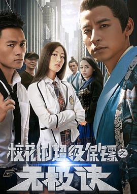 【直链】电影《校花的超级保镖之无极诀（2016）》 - 1080P/720P高清HD下载