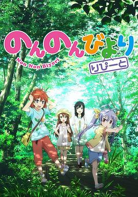 【直链】动漫《悠哉日常大王 第二季（2015）》 - 1080P/720P高清HD下载