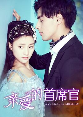 【直链】电影《亲爱的首席官（2019）》 - 1080P/720P高清HD下载