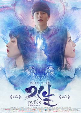 【直链】电影《双生（2019）》 - 1080P/720P高清HD下载