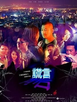 【直链】电视剧《谎言背后（2013）》 - 1080P/720P高清HD下载