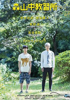 【直链】电影《森山中教习所（2016）》 - 1080P/720P高清HD下载