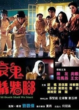 【直链】电影《衰鬼撬墙角（1990）》 - 1080P/720P高清HD下载