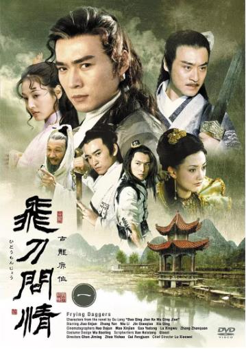 【直链】电视剧《飞刀问情（2002）》 - 1080P/720P高清HD下载