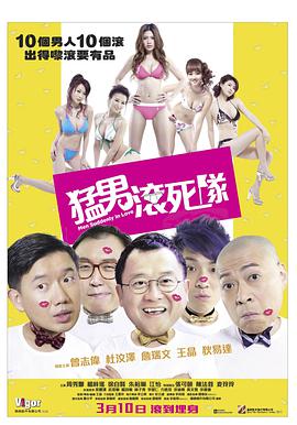 【直链】电影《猛男滚死队（2011）》 - 1080P/720P高清HD下载