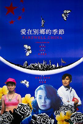 【直链】电影《爱在别乡的季节（1990）》 - 1080P/720P高清HD下载