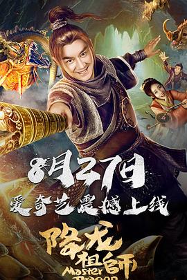 【直链】电影《降龙祖师（2019）》 - 1080P/720P高清HD下载