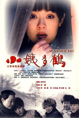 【直链】电视剧《小姨多鹤（2009）》 - 1080P/720P高清HD下载