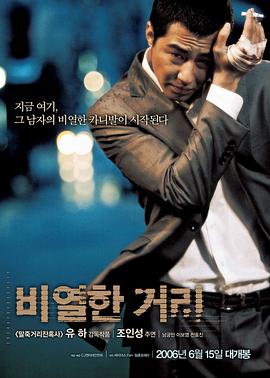 【直链】电影《卑劣的街头（2006）》 - 1080P/720P高清HD下载