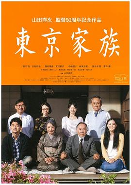 【直链】电影《东京家族（2013）》 - 1080P/720P高清HD下载