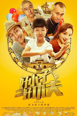 【直链】电影《好小子，好功夫（2019）》 - 1080P/720P高清HD下载