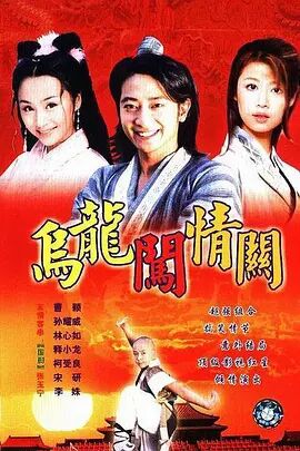 【直链】电视剧《乌龙闯情关（2001）》 - 1080P/720P高清HD下载