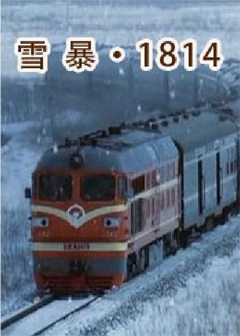 【直链】电影《雪暴1814（2010）》 - 1080P/720P高清HD下载