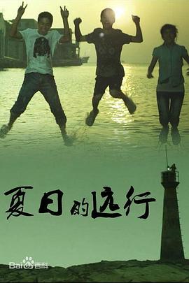 【直链】电影《夏日的远行（2011）》 - 1080P/720P高清HD下载
