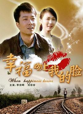 【直链】电影《幸福吻上我的脸（1011）》 - 1080P/720P高清HD下载