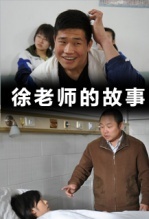 【直链】电影《徐老师的故事（2011）》 - 1080P/720P高清HD下载