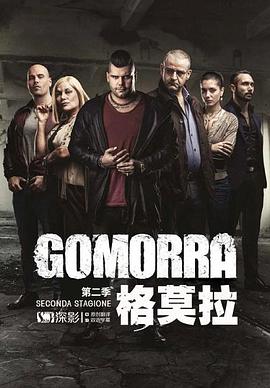 【直链】电视剧《格莫拉 第二季（2016）》 - 1080P/720P高清HD下载