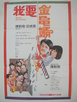 【直链】电影《我要金龟婿（1986）》 - 1080P/720P高清HD下载