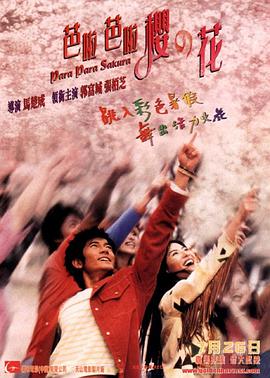 【直链】电影《芭啦芭啦樱之花（2001）》 - 1080P/720P高清HD下载