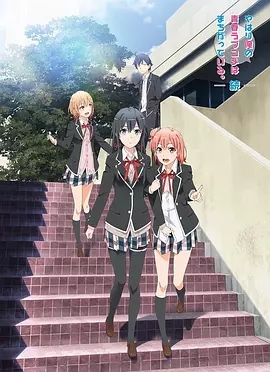 【直链】动漫《我的青春恋爱物语果然有问题 第二季（2015）》 - 1080P/720P高清HD下载