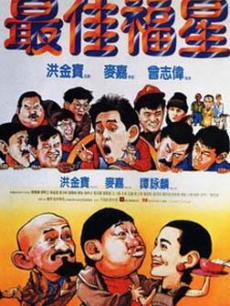 【直链】电影《最佳福星（1986）》 - 1080P/720P高清HD下载