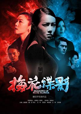 【直链】电影《梅花谍影（2016）》 - 1080P/720P高清HD下载