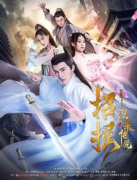 【直链】电影《招摇之涅盘传说（2019）》 - 1080P/720P高清HD下载