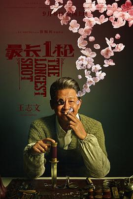 【直链】电影《最长一枪（2019）》 - 1080P/720P高清HD下载