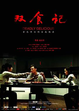 【直链】电影《双食记（2008）》 - 1080P/720P高清HD下载