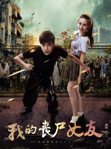 【直链】电影《我的丧尸女友（2016）》 - 1080P/720P高清HD下载