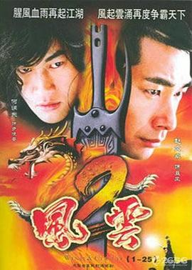 【直链】电影《风云2（2009）》 - 1080P/720P高清HD下载