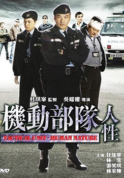 【直链】电影《机动部队—人性（2008）》 - 1080P/720P高清HD下载