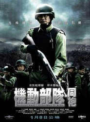 【直链】电影《机动部队—同袍（2009）》 - 1080P/720P高清HD下载