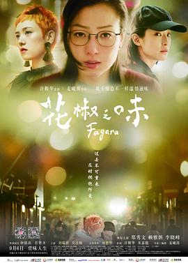 【直链】电影《花椒之味（2019）》 - 1080P/720P高清HD下载