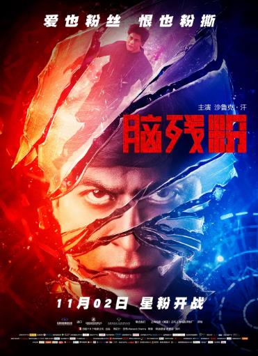 【直链】电影《脑残粉（2016）》 - 1080P/720P高清HD下载
