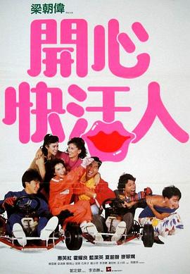 【直链】电影《开心快活人（1987）》 - 1080P/720P高清HD下载