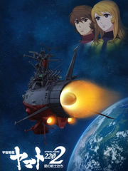 【直链】动漫《宇宙战舰大和号2202 爱的战士们 TV版（2018）》 - 1080P/720P高清HD下载