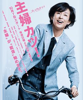 【直链】电视剧《主妇胜！（2018）》 - 1080P/720P高清HD下载