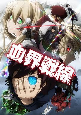 【直链】综艺节目《血界战线 第一季（2015）》 - 1080P/720P高清HD下载