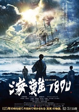 【直链】电影《海难1890（2015）》 - 1080P/720P高清HD下载