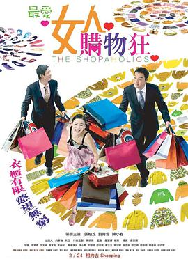 【直链】电影《最爱女人购物狂（2005）》 - 1080P/720P高清HD下载